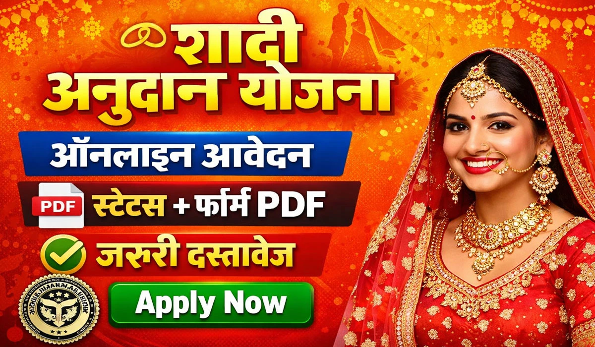 Shadi Anudan Yojana - ऑनलाइन आवेदन, स्टेटस, फॉर्म PDF और जरूरी दस्तावेज